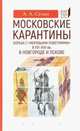 Московские карантины. Борьба с "моровыми поветриями" в XVI-XV вв. в Новгороде и Пскове, Селин Адриан Александрович 