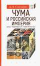 Чума и Российская империя. Борьба с эпидемиями в VIII - первой трети XIX века, Сметанин Денис Вячеславович 