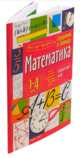 Справочник в таблицах. Математика. 1-4 классы, 