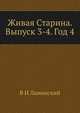 Живая Старина. Выпуск 3-4. Год 4, В И Ламанский 