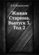 Живая Старина. Выпуск 3. Год 2, В И Ламанский 