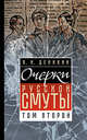 Очерки русской смуты. Том 2, Деникин А.И. 
