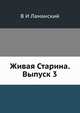 Живая Старина. Выпуск 3, В И Ламанский 