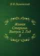 Живая Старина. Выпуск 2. Год 8, В И Ламанский 