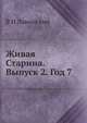Живая Старина. Выпуск 2. Год 7, В И Ламанский 