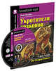 Укротители драконов. Домашнее чтение с заданиями по новому ФГОС (+ CD-ROM), 