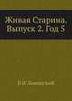 Живая Старина. Выпуск 2. Год 5, В И Ламанский 
