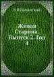 Живая Старина. Выпуск 2. Год 4, В И Ламанский 