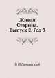 Живая Старина. Выпуск 2. Год 3, В И Ламанский 