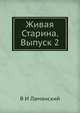 Живая Старина. Выпуск 2, В И Ламанский 