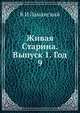 Живая Старина. Выпуск 1. Год 9, В И Ламанский 