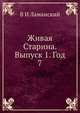 Живая Старина. Выпуск 1. Год 7, В И Ламанский 
