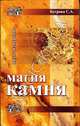 Магия камня, Бугрова Светлана Ананьевна 