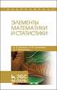 Элементы математики и статистики. Учебное пособие, Волкова Наталья Александровна, Кропачева Наталья Юрьевна, Михайлова Елена Георгиевна 