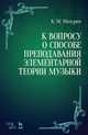 К вопросу о способе преподавания элементарной теории музыки. Учебное пособие, Мазурин Константин Митрофанович 