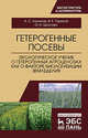 Гетерогенные посевы. Экологическое учение о гетерогенных агроценозах как о факторе биологизации земледелия, Ториков Владимир Ефимович, Кононов Анатолий Степанович, Шкотова Оксана Николаевна 