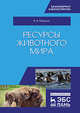 Ресурсы животного мира. Учебное пособие, Машкин Виктор Иванович 