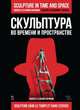 Скульптура во времени и пространстве. Учебное пособие, Гофман Владимир Ростиславович, Гофман Андрей Ростиславович 