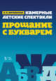 Камерные детские спектакли "Прощание с Букварем". Учебное пособие, Юргенштейн Олег Оскарович 