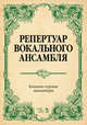 Репертуар вокального ансамбля. Вокально-хоровые миниатюры. Ноты, Юмшанова Людмила Андреевна 
