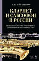 Кларнет и саксофон в России. Исполнительство, педагогика, композиторское творчество. Учебное пособие, Майстренко Александр Викторович 