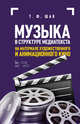 Музыка в структуре медиатекста. На материале художественного и анимационного кино. Учебное пособие, Шак Татьяна Федоровна 