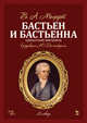 Бастьен и Бастьенна. Одноактный зингшпиль. Клавир и либретто. Ноты, Моцарт В.А. , Вайскерн Ф.В. 