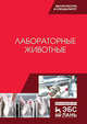 Лабораторные животные. Учебное пособие, Стекольников Анатолий Александрович, Щербаков Григорий Гаврилович, Яшин Анатолий Викторович 