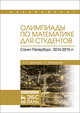Олимпиады по математике для студентов. Санкт-Петербург, 2014–2015 гг. Учебное пособие, Тарасова Н.В., Мартынова Т.Е. 