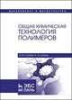 Общая химическая технология полимеров. Учебное пособие, Сутягин Владимир Михайлович, Ляпков Алексей Алексеевич 