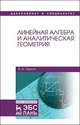 Линейная алгебра и аналитическая геометрия. Учебник, Горлач Борис Алексеевич 