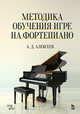 Методика обучения игре на фортепиано. Учебное пособие, Алексеев Александр Дмитриевич 