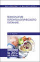 Технология геронтологического питания. Учебное пособие, Юдина Светлана Борисовна 