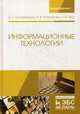 Информационные технологии. Учебное пособие, Коломейченко Алла Сергеевна, Польшакова Наталья Викторовна, Чеха Ольга Вячеславовна 