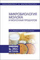 Микробиология молока и молочных продуктов. Учебное пособие, Рябцева Светлана Андреевна, Ганина Вера Ивановна, Панова Нина Михайловна 
