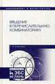 Введение в перечислительную комбинаторику. Учебное пособие. Гриф УМО МО РФ, Клековкин Геннадий Анатольевич 