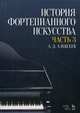 История фортепианного искусства. Учебник. В 3-х частях. Часть 3, Алексеев Александр Дмитриевич 