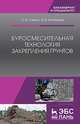 Буросмесительная технология закрепления грунтов. Учебное пособие, Ланько Сергей Владимирович, Конюшков Владимир Викторович 