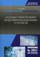 Основы схемотехники телекоммуникационных устройств. Учебное пособие, Травин Геннадий Андреевич 