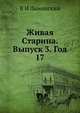 Живая Старина. Выпуск 3. Год 17, В И Ламанский 