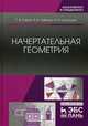 Начертательная геометрия. Учебник. Гриф Министерства сельского хозяйства, Серга Григорий Васильевич, Табачук Инна Ивановна, Кузнецова Наталья Николаевна 