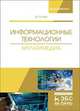 Информационные технологии. Мультимедиа. Учебное пособие, Жук Юлия Александровна 