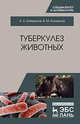 Туберкулез животных. Монография, Найманов Али Хусинович, Калмыков Виктор Михайлович 