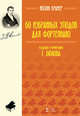 60 избранных этюдов для фортепиано. Ноты, Крамер Иоганн 