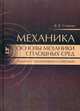 Механика. Основы механики сплошных сред. Задачи с указаниями и ответами. Учебное пособие. Гриф УМО по классическому университетскому образованию, Учайкин Владимир Васильевич 