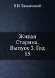 Живая Старина. Выпуск 3. Год 15, В И Ламанский 