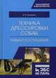 Техника дрессировки собак. Навыки послушания. Учебное пособие, Гриценко Владимир Васильевич 