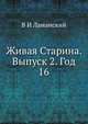 Живая Старина. Выпуск 2. Год 16, В И Ламанский 