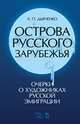 Острова русского зарубежья. Очерки о художниках русской эмиграции. Учебное пособие, Дьяченко Андрей Петрович 