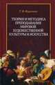 Теория и методика преподавания мировой художественной культуры и искусства. Учебное пособие, Фурсенко Татьяна Федоровна 